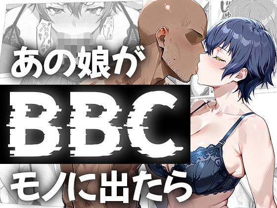 あの娘がBBCモノに出たら…？直〇編(me3) [d_680805]