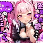 【密着耳舐め】ご奉仕過激な人気コンカフェ嬢に密室で誘惑されて…「勃起したら罰ゲーム（はーと）」ねっちょり逆転えっち(ちゃんとぴ発電所) [d_680808]