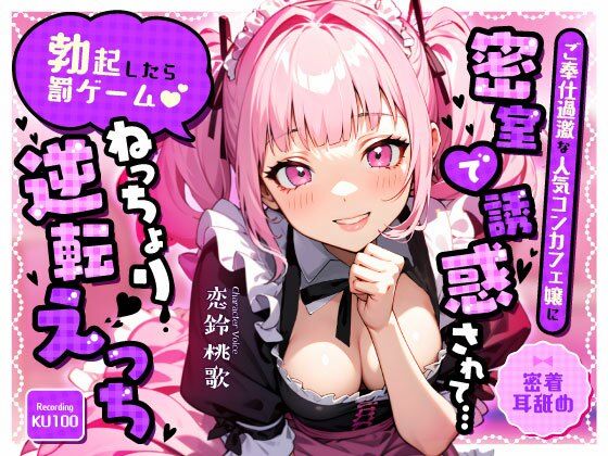 【密着耳舐め】ご奉仕過激な人気コンカフェ嬢に密室で誘惑されて…「勃起したら罰ゲーム（はーと）」ねっちょり逆転えっち(ちゃんとぴ発電所) [d_680808]