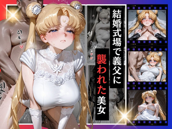 結婚式で義父に襲われた美女2(AIまじっく) [d_680829]