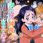 みんなで仲良く催●セックス♪(おきに屋) [d_680832]