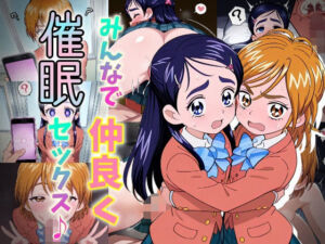 みんなで仲良く催●セックス♪(おきに屋) [d_680832]