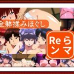 全躰揉みほぐし  Reランマ(ゾーじるし) [d_680835]