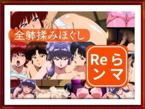 全躰揉みほぐし  Reランマ(ゾーじるし) [d_680835]