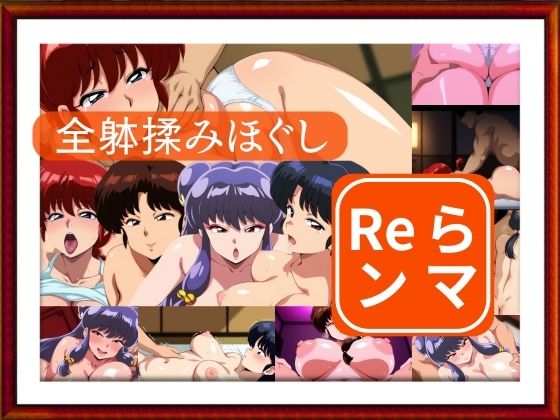全躰揉みほぐし  Reランマ(ゾーじるし) [d_680835]