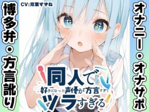【博多弁☆方言訛りオナニー実演】同人で好きになった声優が方言すぎてツラすぎる【双葉すずね】(いんぱろぼいす) [d_680843]