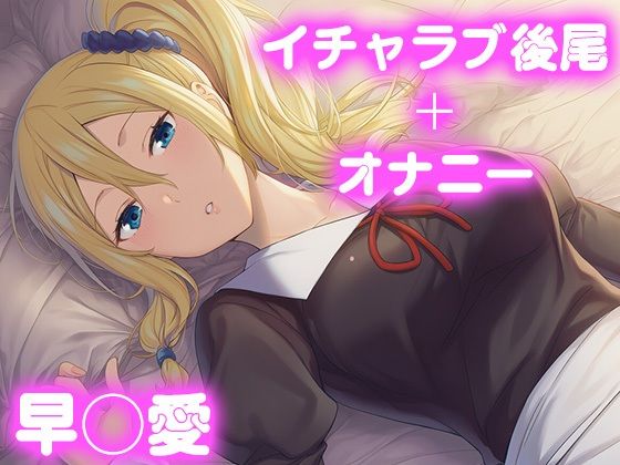 彼氏のあなたといちゃラブ後尾 早◯愛(今日はこれでいい) [d_680846]