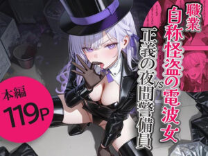 職業自称怪盗の電波女VS正義の夜間警備員(ファブリックソフナー) [d_680865]