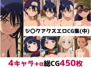 ジ〇クアクス総集編エロCG集（中）(AI画像館) [d_680866]