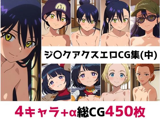 ジ〇クアクス総集編エロCG集（中）(AI画像館) [d_680866]