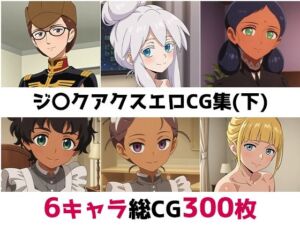 ジ〇クアクス総集編エロCG集（下）(AI画像館) [d_680870]