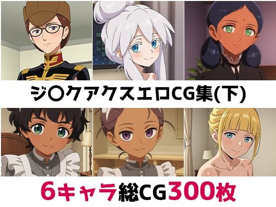 ジ〇クアクス総集編エロCG集（下）(AI画像館) [d_680870]