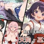 Refrain 天狗・巫女(0番のりば) [d_680890]