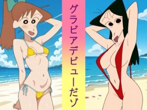 グラビアデビューだゾ(okawari4545) [d_680892]