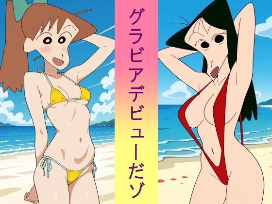 グラビアデビューだゾ(okawari4545) [d_680892]