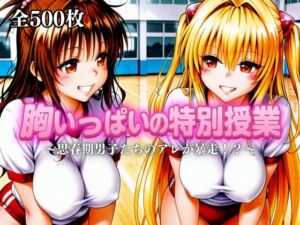 胸いっぱいの特別授業〜思春期男子たちのアレが暴走！？〜Vol.2(えーあい69) [d_680908]