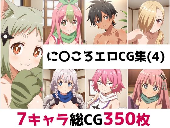 に〇ころ総集編エロCG集（4）(AI画像館) [d_680924]