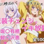 衣装チェンジでイキ放題 -坂〇有栖＆軽〇沢恵-(アツバキ) [d_680939]