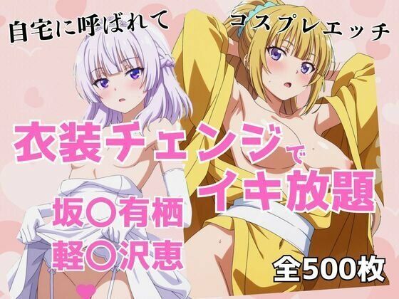衣装チェンジでイキ放題 -坂〇有栖＆軽〇沢恵-(アツバキ) [d_680939]