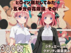 『五●分の花嫁 その1』ヒロイン脱がしてみた ムキムキ色黒モブがヤリたい放題 スマホでも見やすい縦型 シチュエーション＆クオリティ厳選済み300枚！(しっぷどっく) [d_680942]