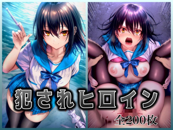 犯●れヒロイン 〜処女ヒロイン痴○拉致○行強○ファイル2〜(イラスト18区) [d_680947]