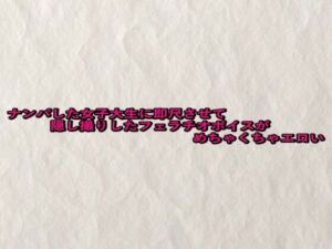 ナンパした女子大生に即尺させて隠し撮りしたフェラチオボイスがめちゃくちゃエロい(快楽クラブ) [d_680960]