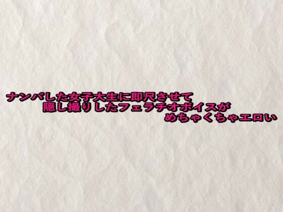 ナンパした女子大生に即尺させて隠し撮りしたフェラチオボイスがめちゃくちゃエロい(快楽クラブ) [d_680960]