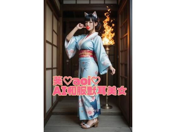 葵（はーと）aoi（はーと）和服獣耳美女part1(AI工房たまて箱) [d_680962]