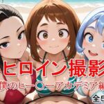 ヒロイン撮影‐海デート中に我慢できず好き放題中出し専用穴にされるCG集‐僕のヒー〇ーアカデミア編(ととのん@虚構アトリエ) [d_680989]