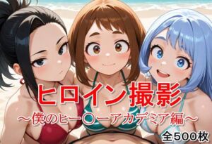 ヒロイン撮影‐海デート中に我慢できず好き放題中出し専用穴にされるCG集‐僕のヒー〇ーアカデミア編(ととのん@虚構アトリエ) [d_680989]