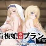 看板娘専属プラン_剣の乙女/女神官(モンスターパフェ) [d_681028]