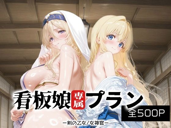 看板娘専属プラン_剣の乙女/女神官(モンスターパフェ) [d_681028]