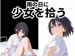 雨の日に少女を拾う(レモンあいす) [d_681031]