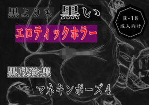 黒よりも黒いエロティックホラー黒戯絵集「マネキンポーズ4」(黒納豆) [d_681032]