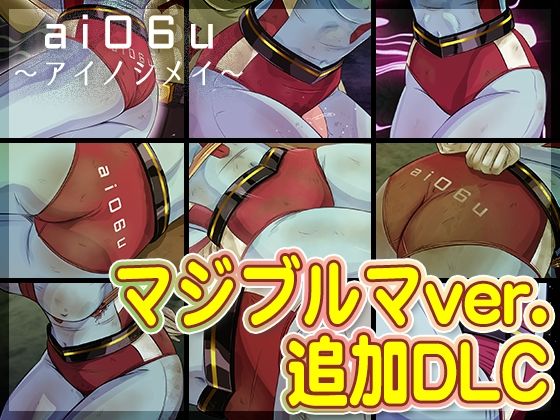 【DLC】ai06u 〜アイノシメイ〜『マジブルマver.』(BLACK★BASE) [d_681035]