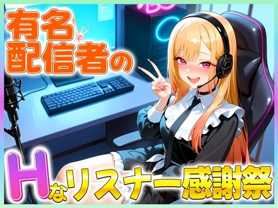 有名配信者のマリンちゃんによるHなリスナー感謝祭！(カレー味のうんこ) [d_681044]