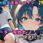 【R-18】セーラー服戦士ブルマ拘束 〜水の戦士変身ヒロイン、快楽に堕つ〜(nanananana.lab) [d_681064]