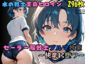 【R-18】セーラー服戦士ブルマ拘束 〜水の戦士変身ヒロイン、快楽に堕つ〜(nanananana.lab) [d_681064]