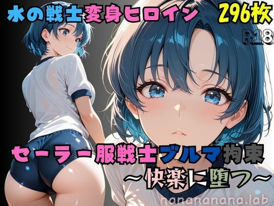 【R-18】セーラー服戦士ブルマ拘束 〜水の戦士変身ヒロイン、快楽に堕つ〜(nanananana.lab) [d_681064]