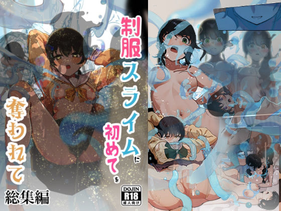 制服スライムに初めてを奪われて  総集編(シラログ屋) [d_681083]