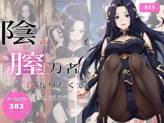 陰の膣力者になりたくて_＃3（ガ〇マ）383枚(ちっぱいですがなにか) [d_681087]