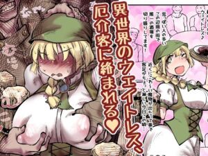 異世界のウェイトレス、厄介客に絡まれる（ハート）(Ver.みみずく) [d_681098]