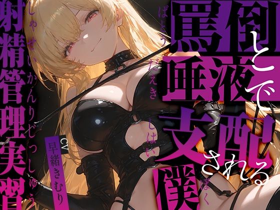 罵倒と唾液で支配される僕〜射精管理実習〜【KU100】(いたずらえっち 〜性癖よ恍惚なれ〜) [d_681118]