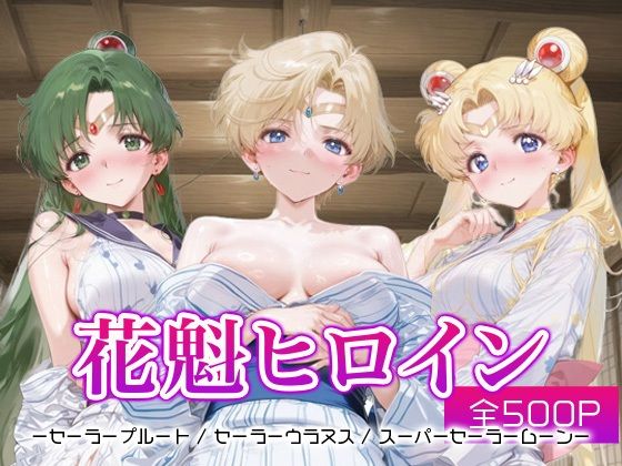 花魁ヒロイン_セーラープルート / セーラーウラヌス / スーパーセーラームーン(ネオンフルーツ) [d_681120]