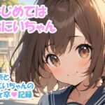 はじめては おにいちゃん – 結奈とおにいちゃんの処女卒記録(OTSUJYO) [d_681122]