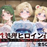 性処理ヒロイン荘_セーラープルート / セーラーウラヌス / スーパーセーラームーン(シロップディザスター) [d_681127]