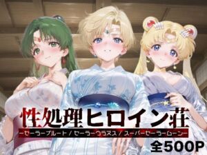 性処理ヒロイン荘_セーラープルート / セーラーウラヌス / スーパーセーラームーン(シロップディザスター) [d_681127]