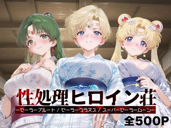 性処理ヒロイン荘_セーラープルート / セーラーウラヌス / スーパーセーラームーン(シロップディザスター) [d_681127]