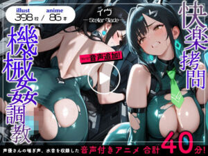 ステラーブレイドのイブ機械姦快楽拷問【音声付きアニメ＋CG】(AnimalPlay) [d_681134]