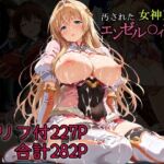 汚された女神天使エンゼル〇ィアー(AGAI) [d_681136]